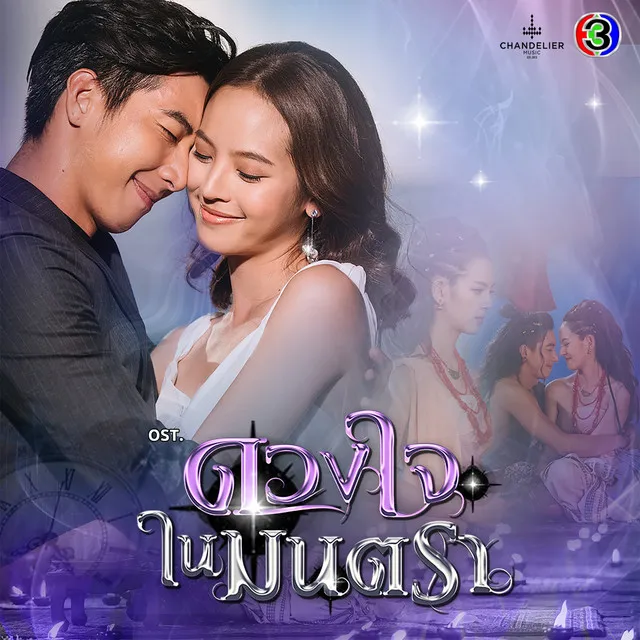 เพลงประกอบละคร ดวงใจในมนตรา (Original Soundtrack)