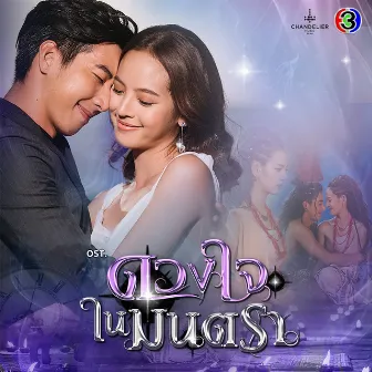 เพลงประกอบละคร ดวงใจในมนตรา (Original Soundtrack) by Lydia