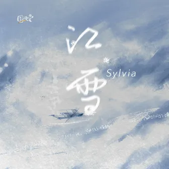 江雪 by Sylvia