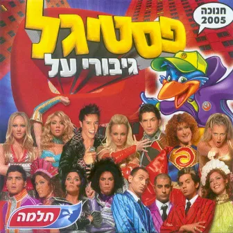 פסטיגל גיבורי על (2005) by משתתפי הפסטיגל