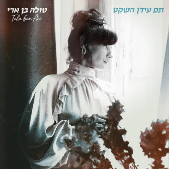 תם עידן השקט by Tula Ben Ari