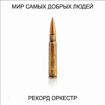 Мир самых добрых людей by Рекорд Оркестр