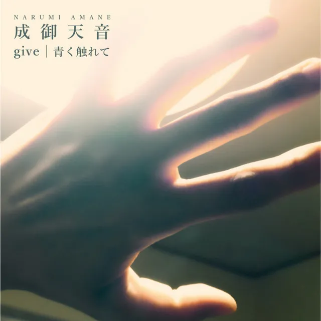 give / 青く触れて