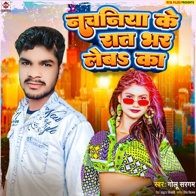 Nachaniya Ke Rat Bhar Leba Ka (Bhojpuri)