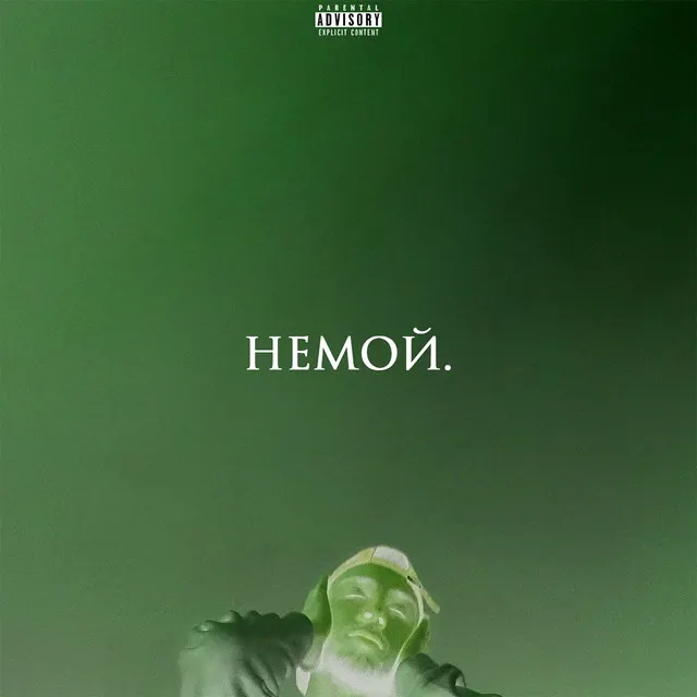 НЕМОЙ