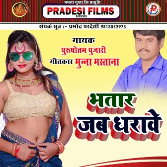 Bhatar Jab Dharwe (Bhojpuri) by Purushottam Pujari