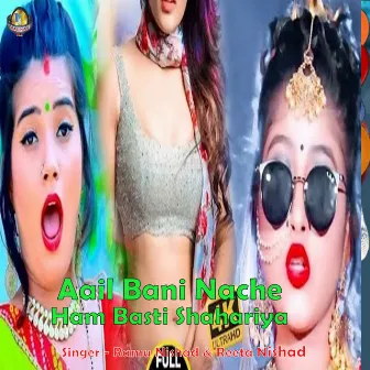 Aail Bani Nache Ham Basti Shahariya (Bhojpuri Song) by 