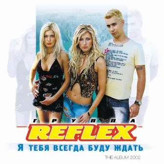 Я тебя всегда буду ждать by REFLEX