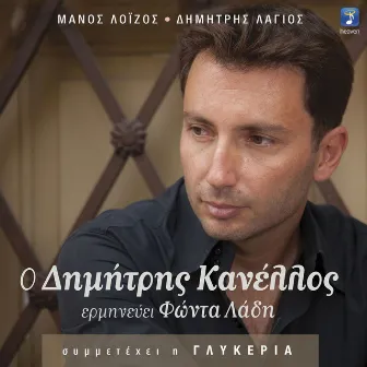 O Dimitris Kanellos Erminevei Fonta Ladi by Dimitris Kanellos