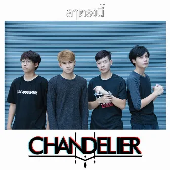 ลาตรงนี้ by Chandelier