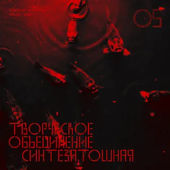 Собрание Сочинений 05 by ТО «Синтезатошная»