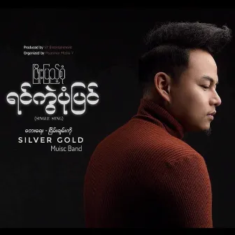 Yin Kwe Pone Pyin by Phyo Pyae Sone