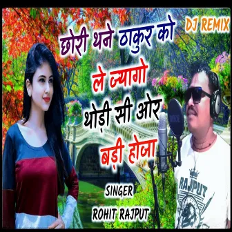 Chori Thane Thakur Ko Le Jago Thodi Si Or Badi Hoja by Rohit Rajput