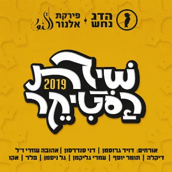 שירת הסטיקר 2019 by Firqat Alnoor