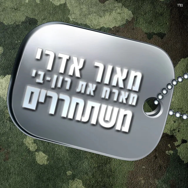 משתחררים