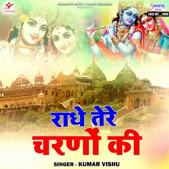 Radhe Tere Charno Ki by Kumar Vishu