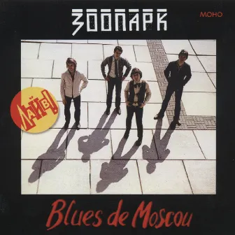 Blues de Moscou (Часть 4, Троицк) by Зоопарк