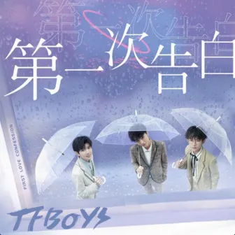 第一次告白 by TFBOYS