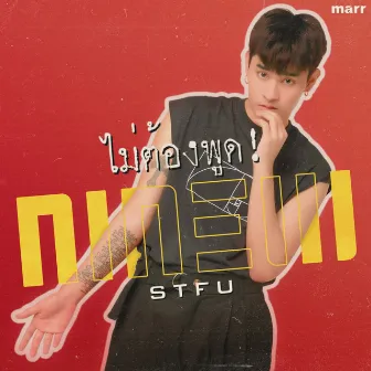 ไม่ต้องพูด! by NINEW