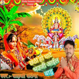 Chhathi Ho Ghate Bhuaji Aail Badu by 