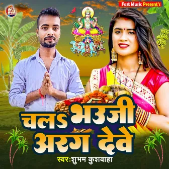 Chala Bhauji Arag Deve by Shubham Kushwaha