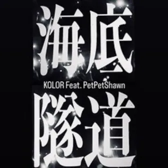 海底隧道 Feat. PetPetShawn @ 摩四青年 M4 Gang by PetPetShawn