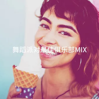 舞蹈派对最佳俱乐部Mix by 