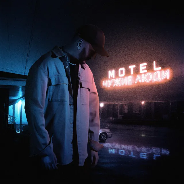 MOTEL ЧУЖИЕ ЛЮДИ