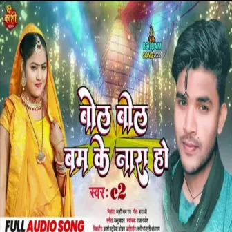 Bol Bol Bam Ke Nara Ho (Bhojpuri Bol Bam 2022) by C2