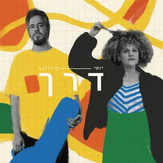 דרך by יושי