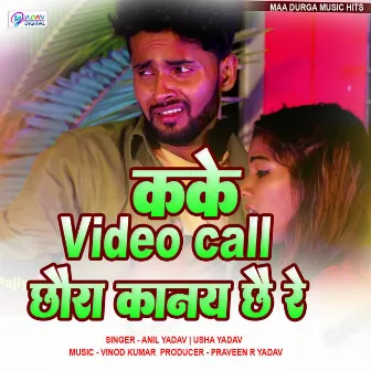 Kake Video Call Chhaura Kanay Chha re by Usha Yadav