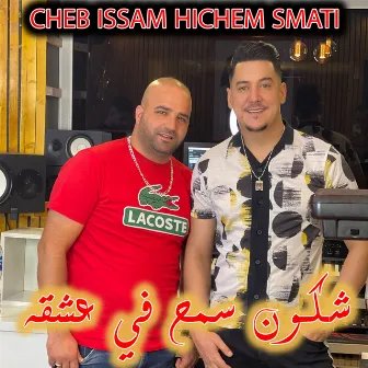 Chkoun Li Galbeh Qaseh by Cheb Issam