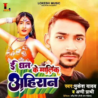 E Dhan Ke Malik Ahiran by Appy Prathi