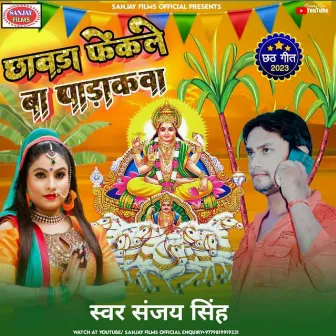 Chhavda Fekale Ba Padakava (Bhojpuri) by Sanjay Singh