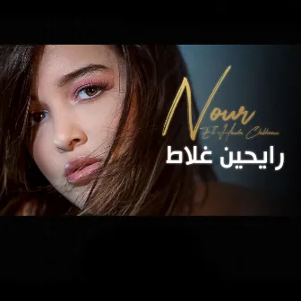 Rayhine Ghelate by Nour El Houda Chikhaoui