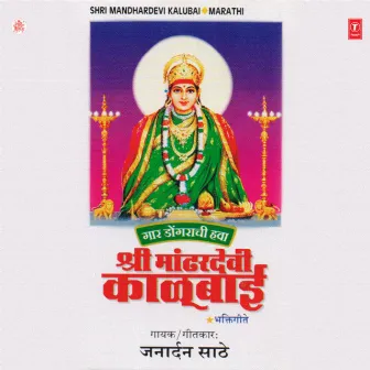 Shri Maandardevi Kalubai by Janardan Saathe