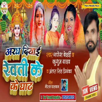 Aragh Diyai Reoti Ke Ke Ghat by Ganesh Bedardi