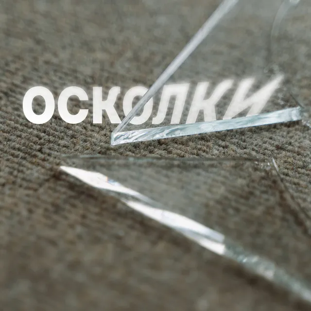 Осколки