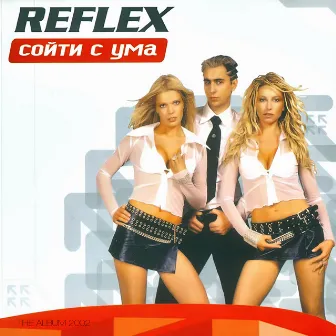 Сойти с ума by REFLEX