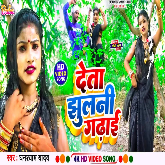 Deta Jhulani Gadhai - Bhojpuri