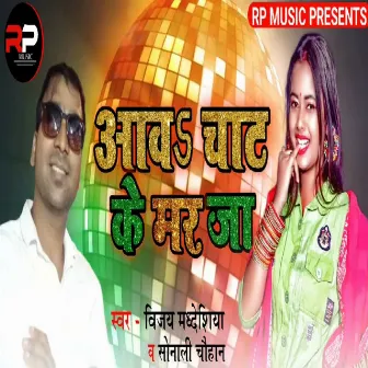 Aawa Chat Ke Mar Ja by VIjay Madheshiya