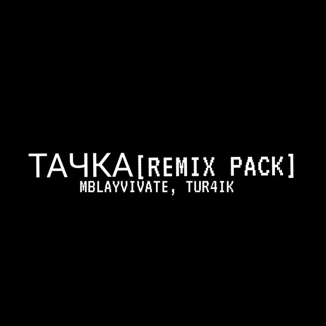 ТАЧКА (Remix Pack)