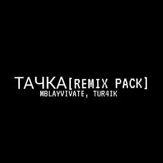 ТАЧКА (Remix Pack) by MBLAYVIVATE