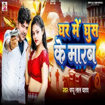 Ghar Me Ghus Ke Marab by Pappu Lal Yadav