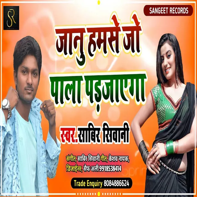 Janu Hamse Jo Pala Pad Jayega (bhojpuri)