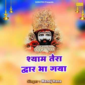 Shyam Tera Dwar Bha Gaya by Manoj Rana