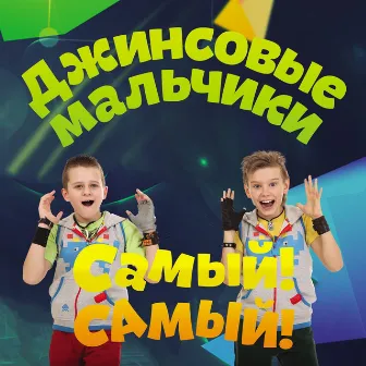 Самый! Самый! by Jeans Boys