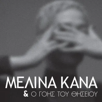 Melina Kana & O Gois Tou Thiseiou by O Gois Tou Thiseiou