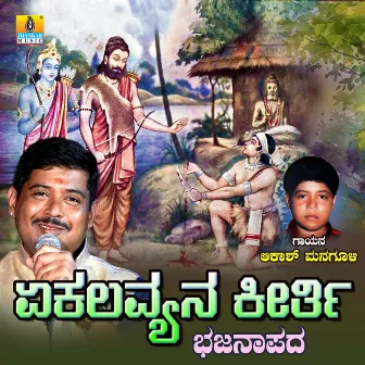 Ekalavyana Keerthi - Single by Akash Managuli