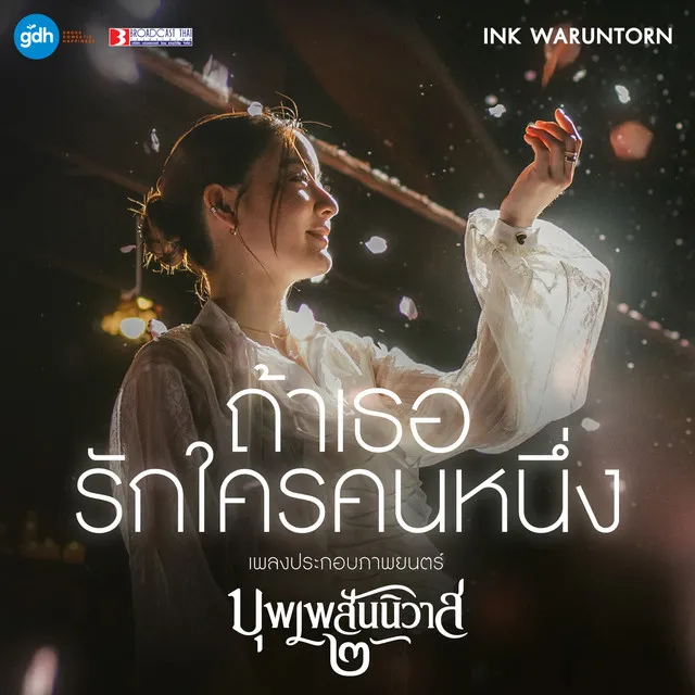 ถ้าเธอรักใครคนหนึ่ง OST.บุพเพสันนิวาส 2